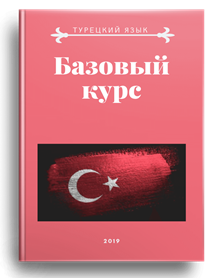 Базовый курс турецкого языка