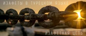 Изафеты в турецком языке